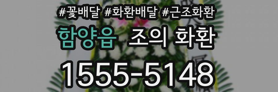 함양읍 조의 화환