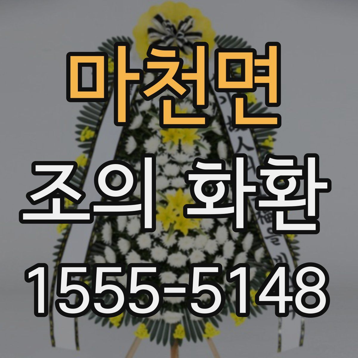 마천면 조의 화환