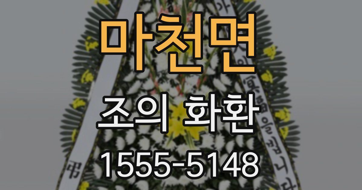 마천면 조의 화환