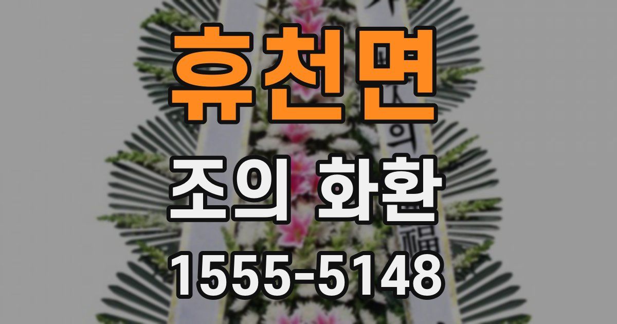휴천면 조의 화환