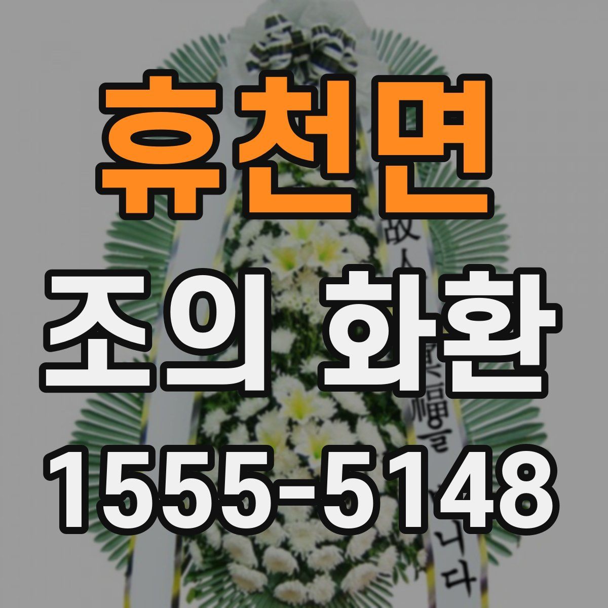 휴천면 조의 화환