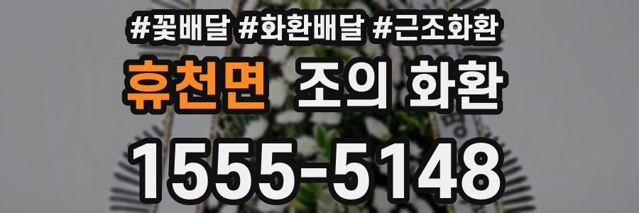휴천면 조의 화환
