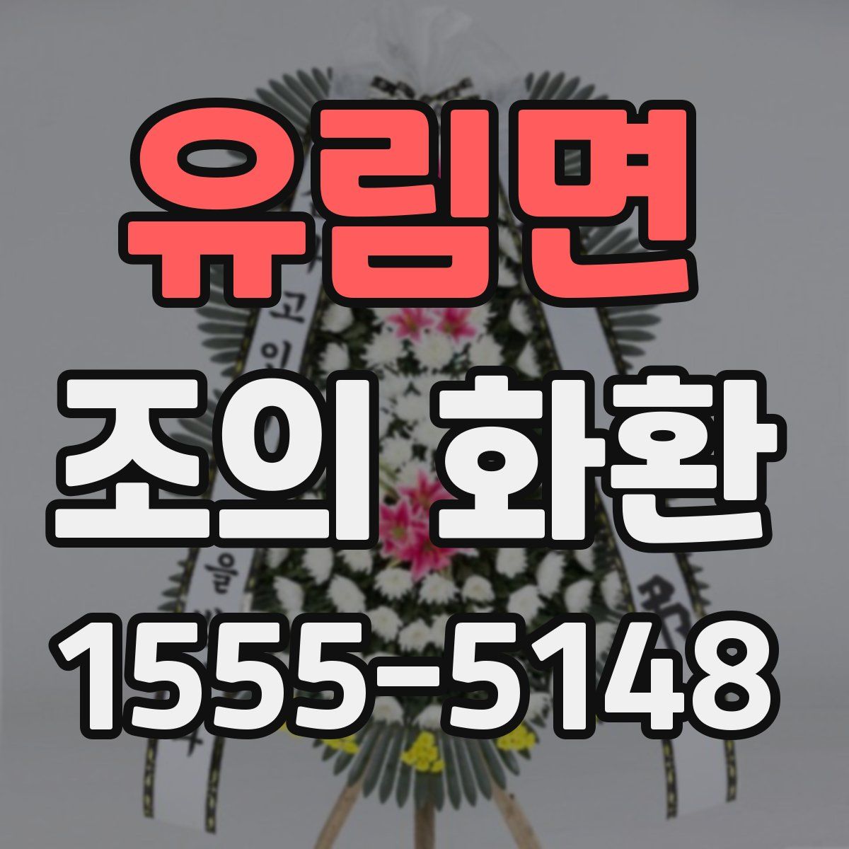 유림면 조의 화환