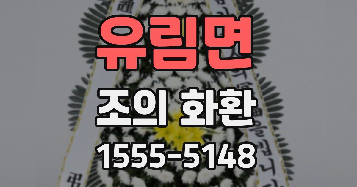 유림면 조의 화환