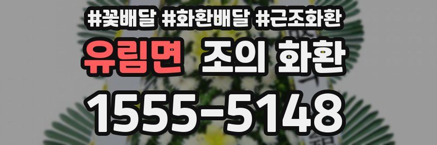 유림면 조의 화환