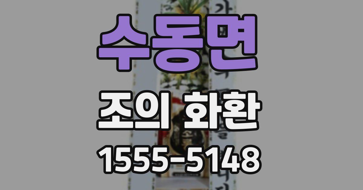 수동면 조의 화환