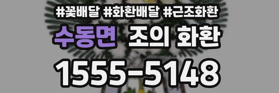 수동면 조의 화환