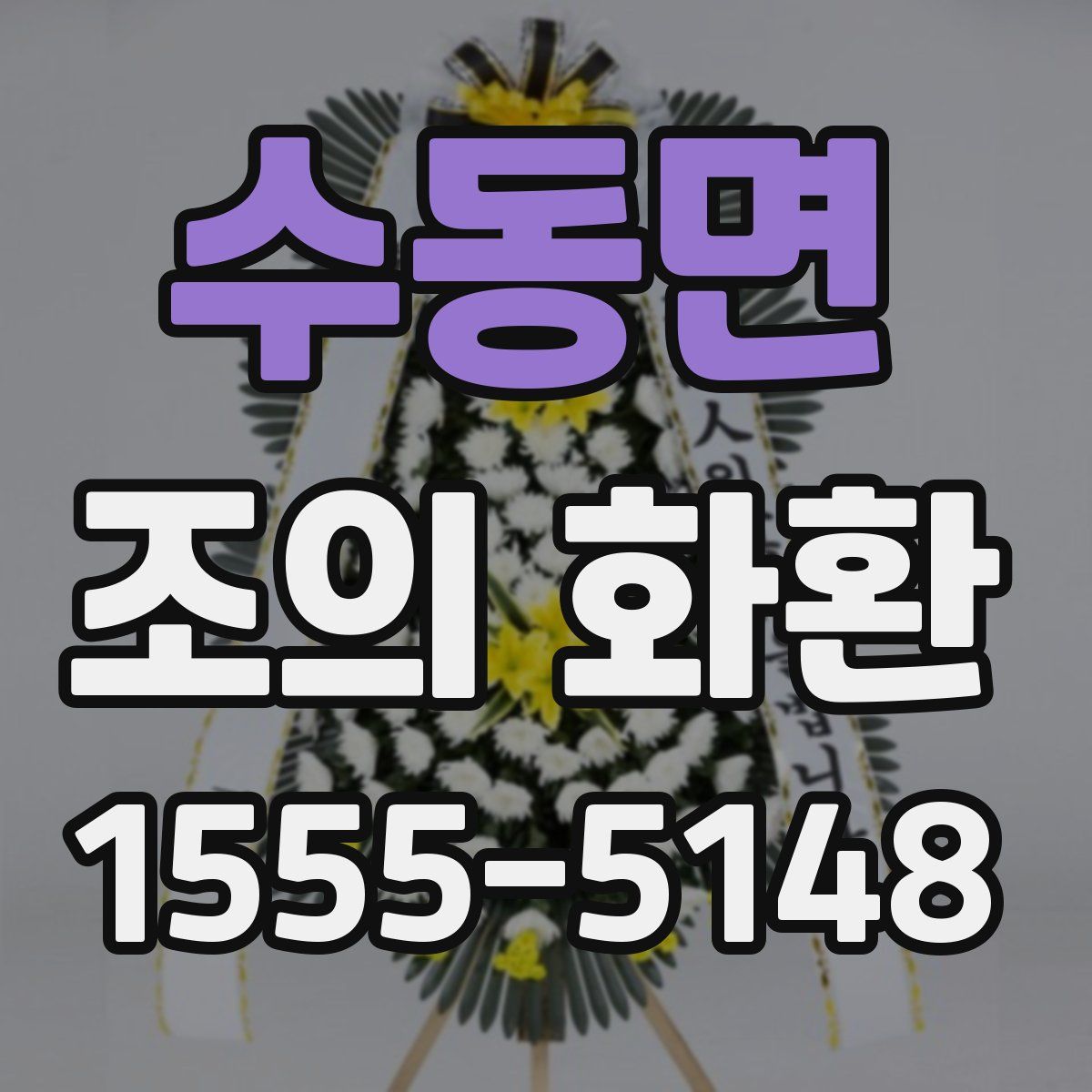 수동면 조의 화환