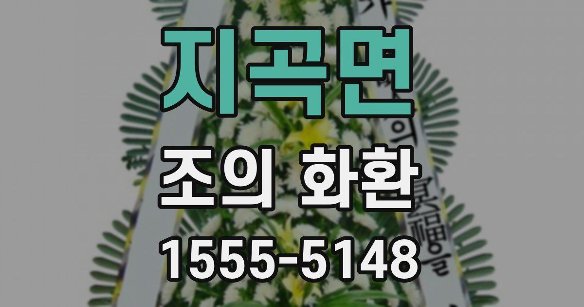지곡면 조의 화환