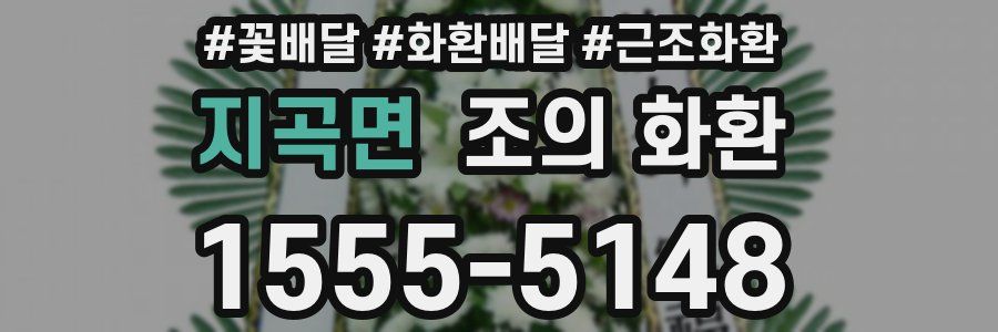 지곡면 조의 화환