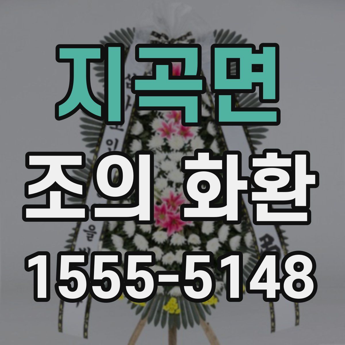 지곡면 조의 화환