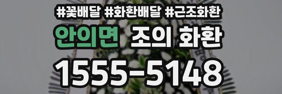 안의면 조의 화환
