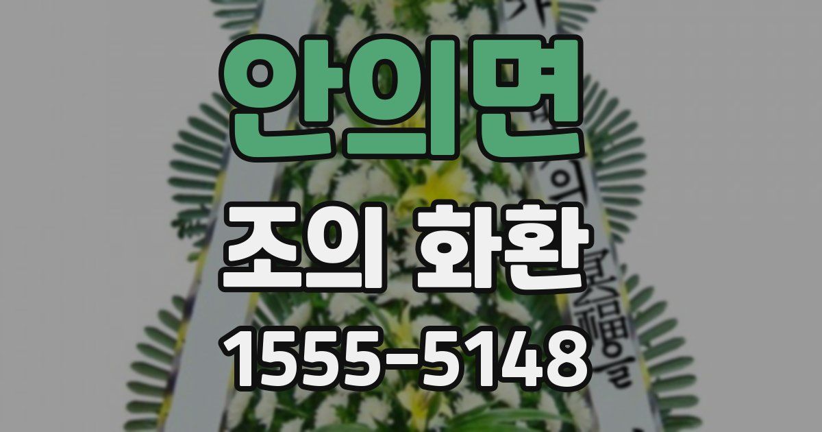 안의면 조의 화환