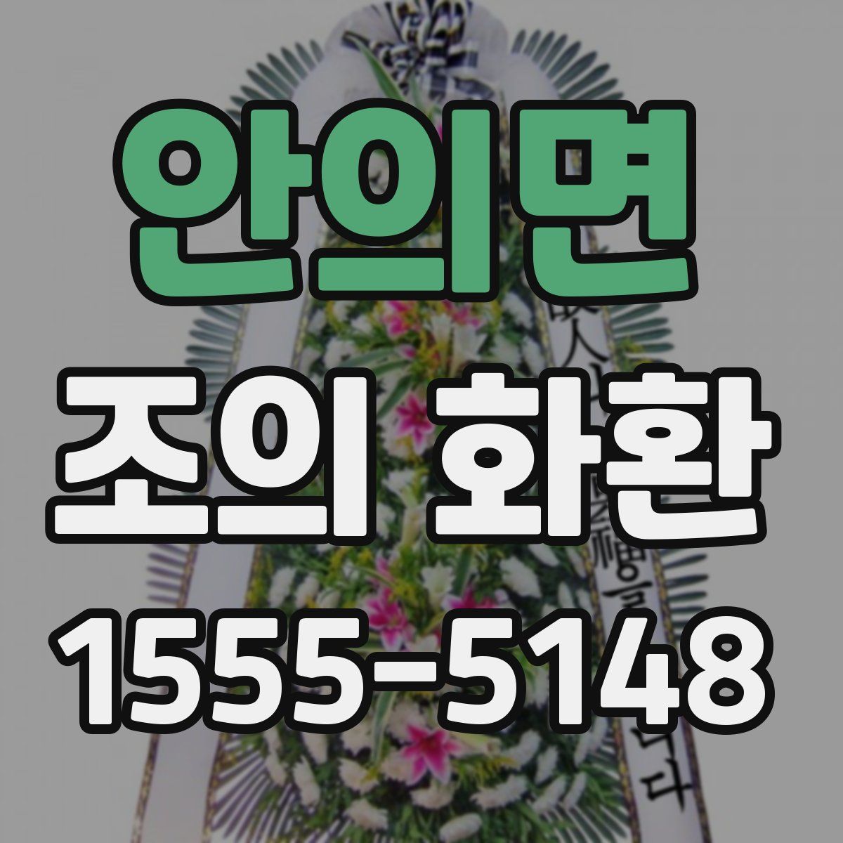 안의면 조의 화환