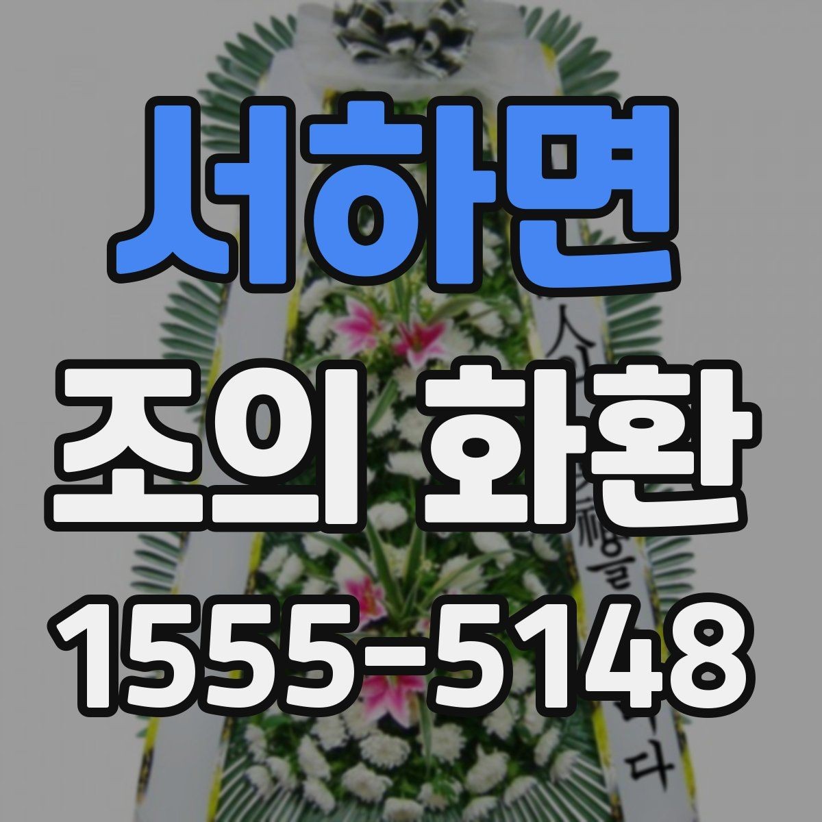 서하면 조의 화환 디자인보다 중요한 선택 기준