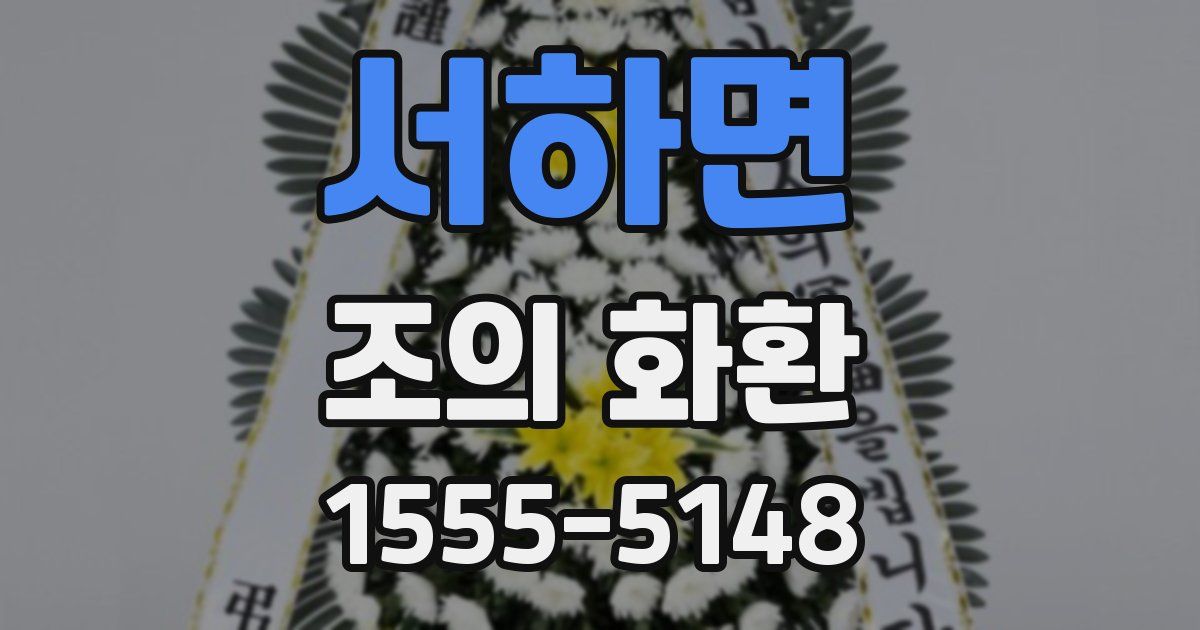 서하면 조의 화환