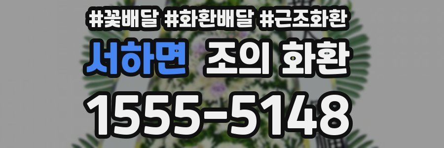 서하면 조의 화환