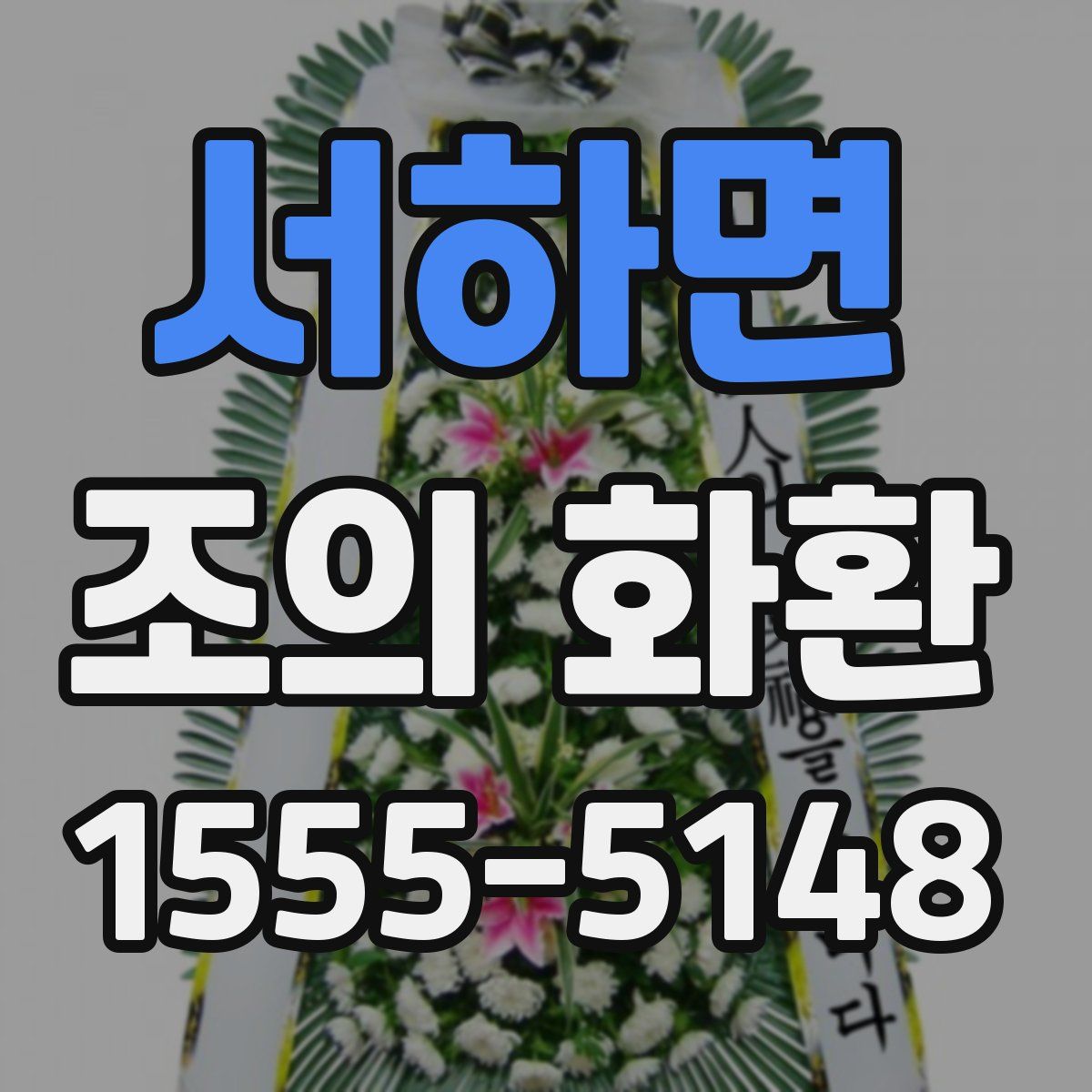 서하면 조의 화환