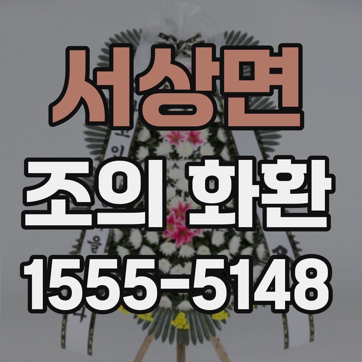 서상면 조의 화환