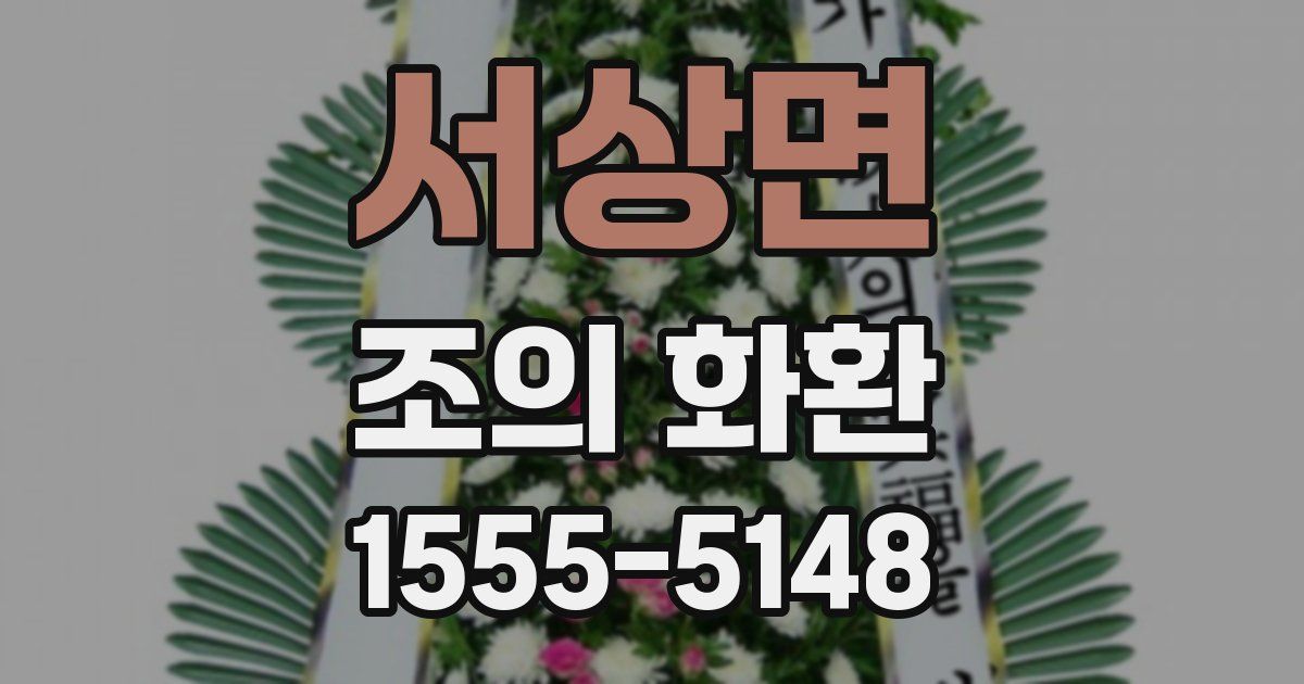서상면 조의 화환