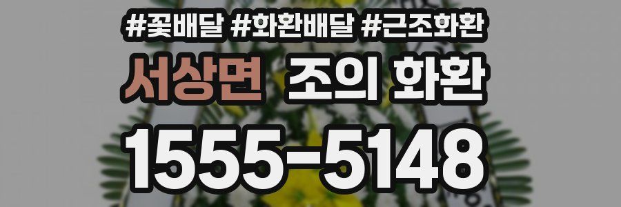 서상면 조의 화환