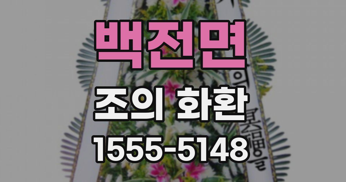 백전면 조의 화환
