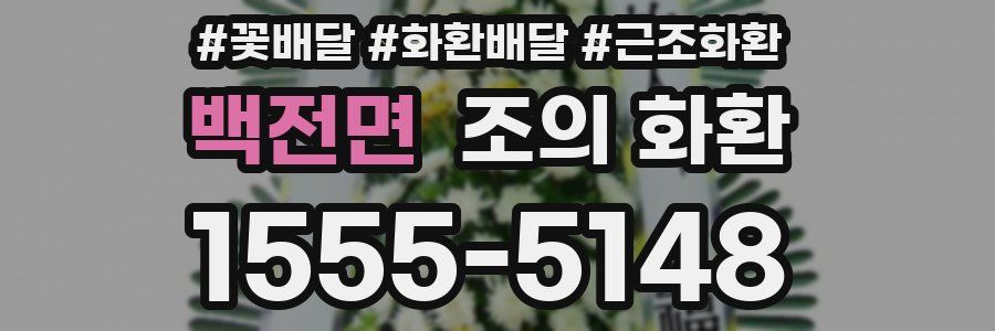 백전면 조의 화환
