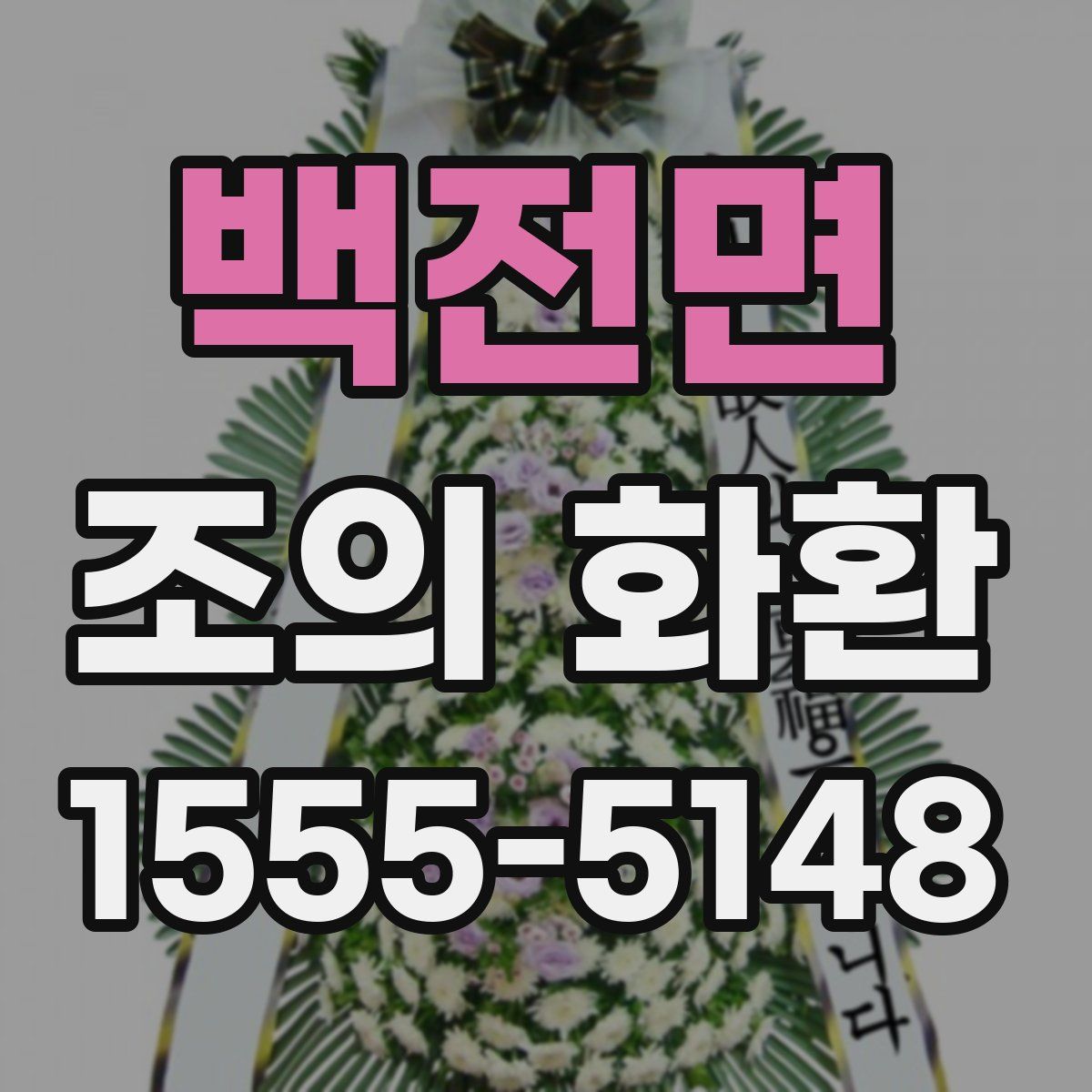 백전면 조의 화환