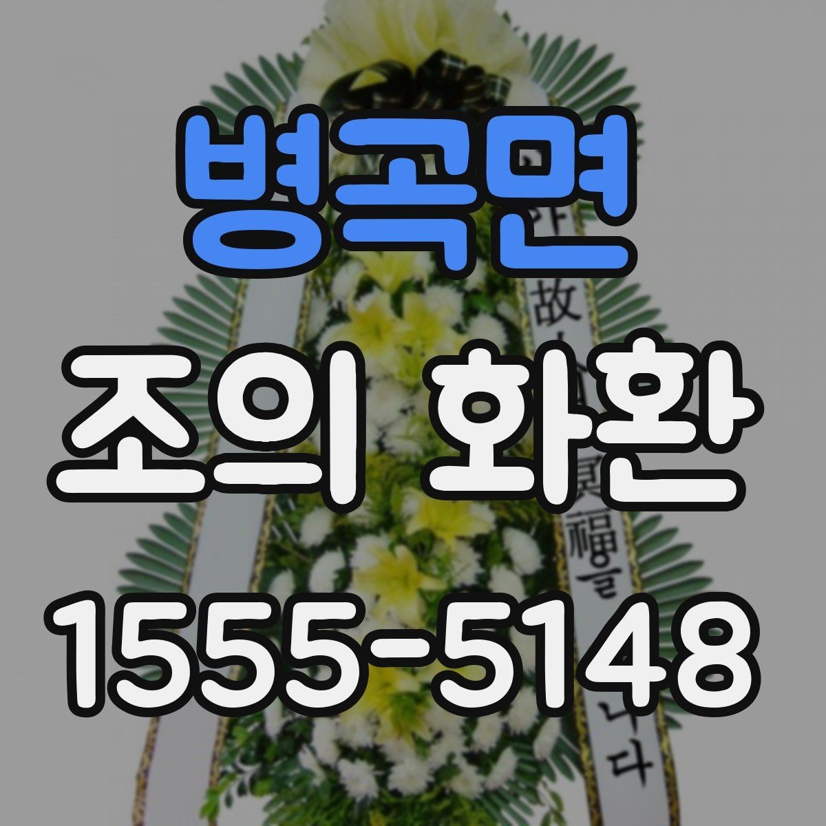 병곡면 조의 화환 지역별 배송 차이와 주의점