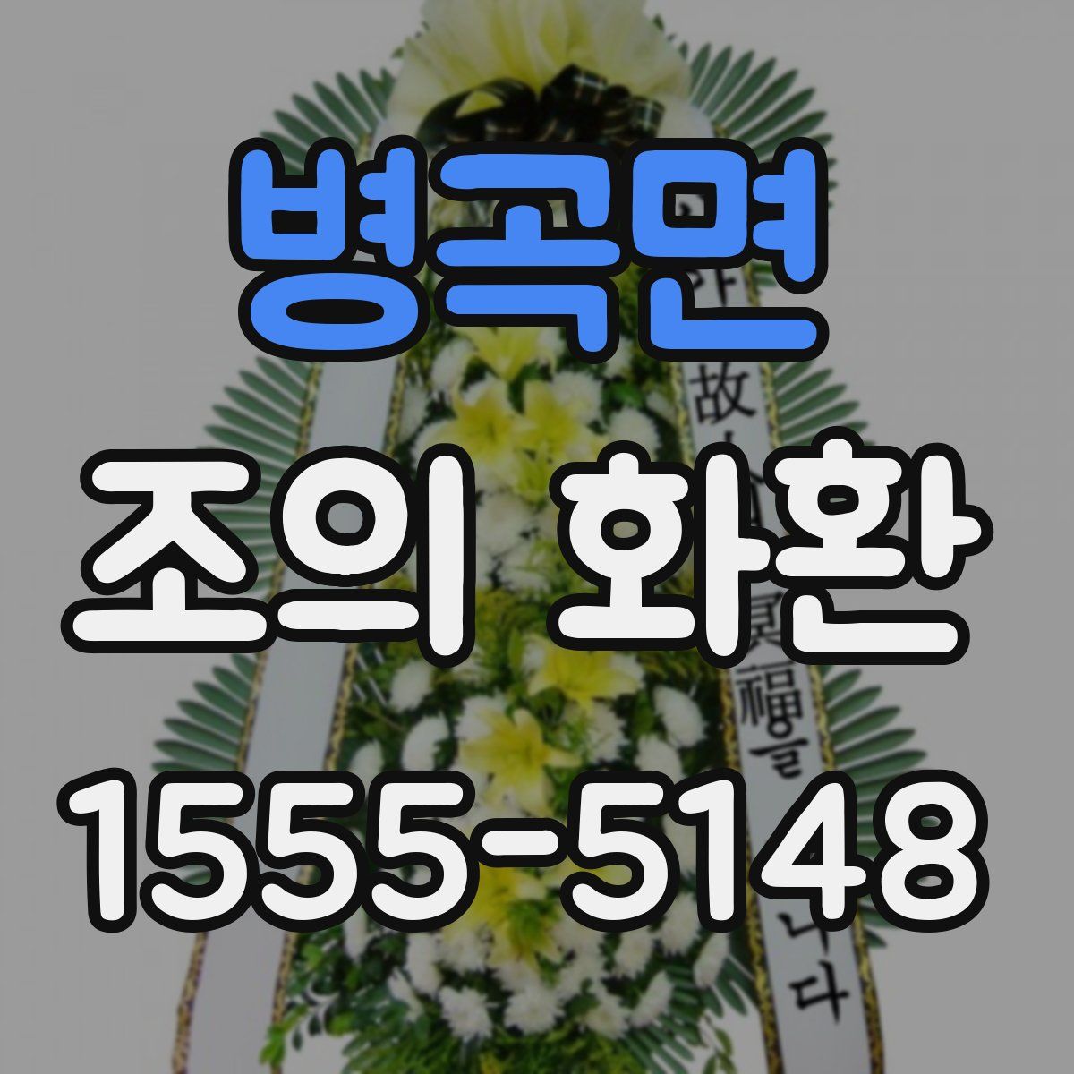 병곡면 조의 화환
