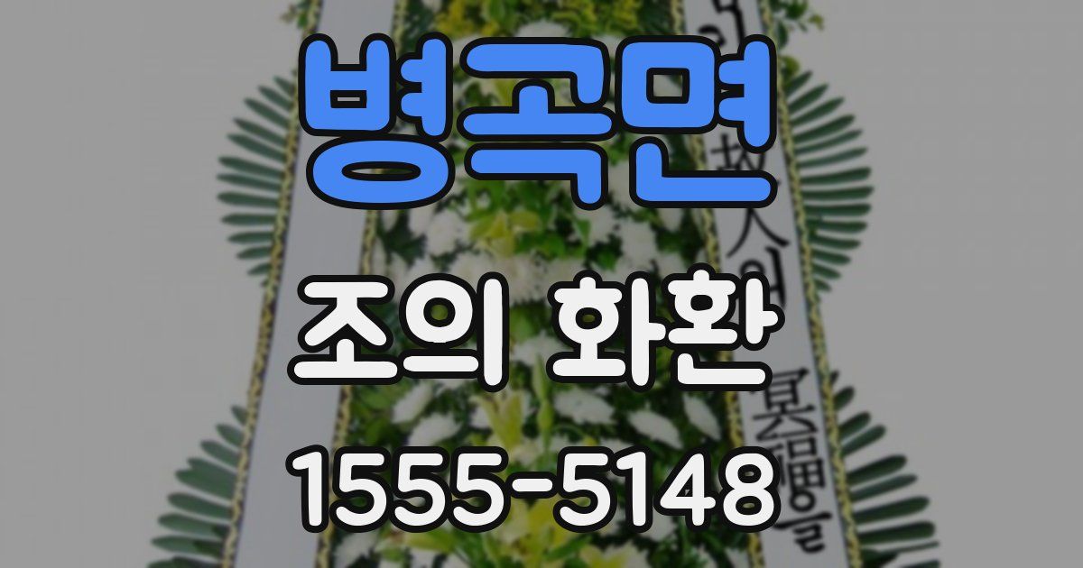 병곡면 조의 화환