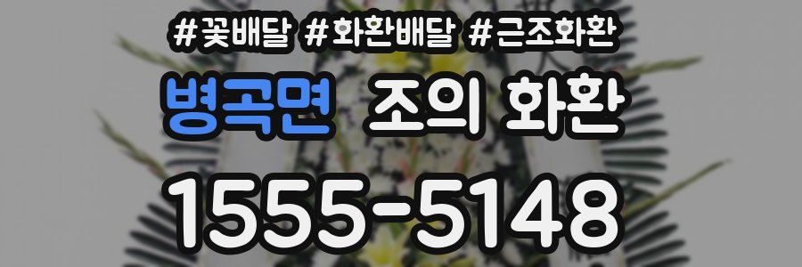 병곡면 조의 화환