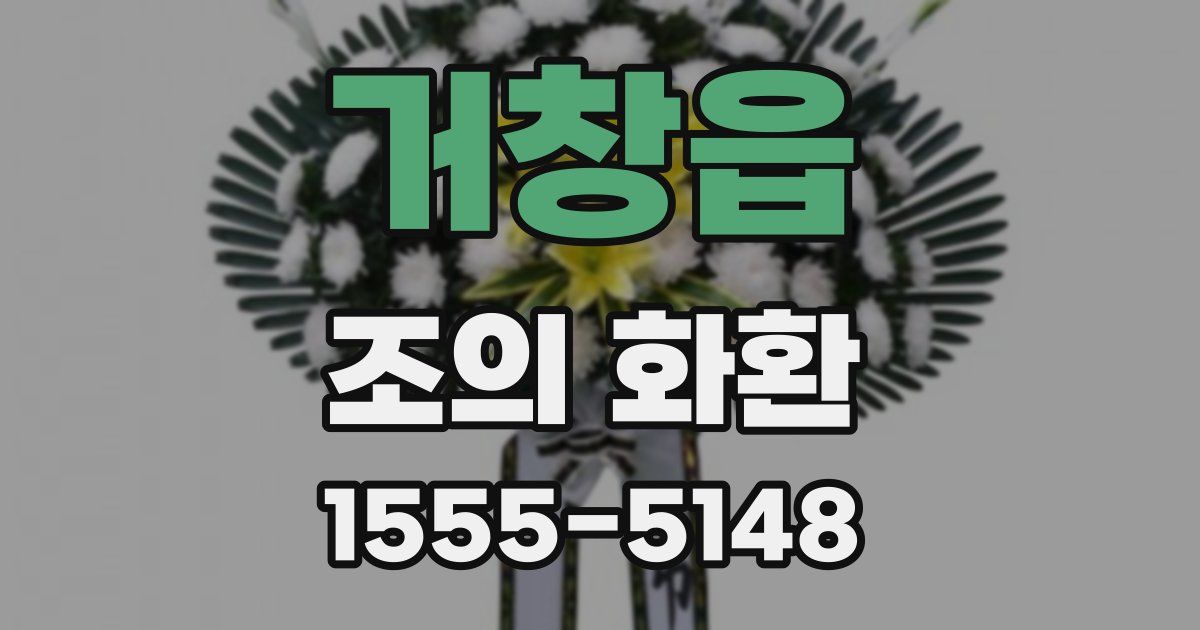 거창읍 조의 화환