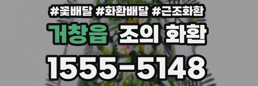 거창읍 조의 화환