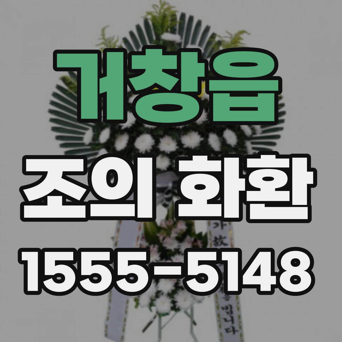 거창읍 조의 화환