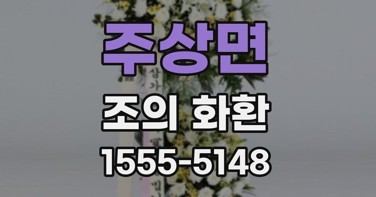 주상면 조의 화환