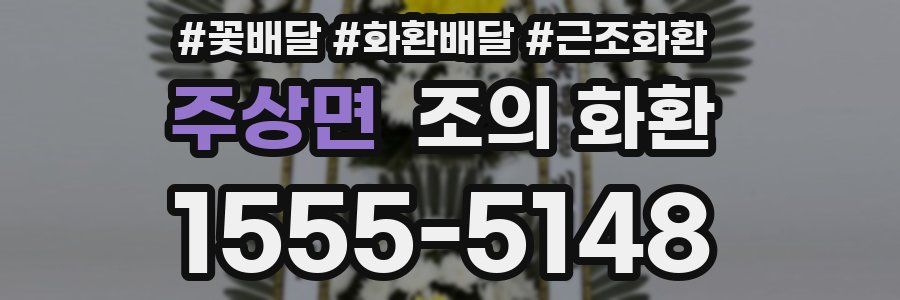 주상면 조의 화환