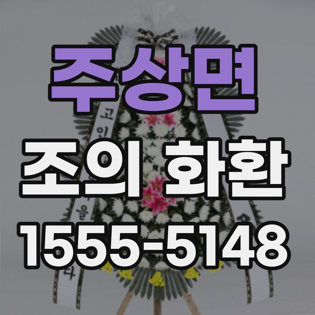 주상면 조의 화환