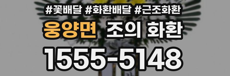 웅양면 조의 화환