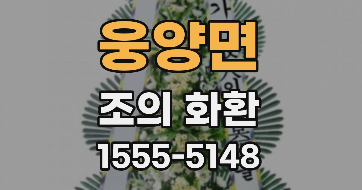 웅양면 조의 화환