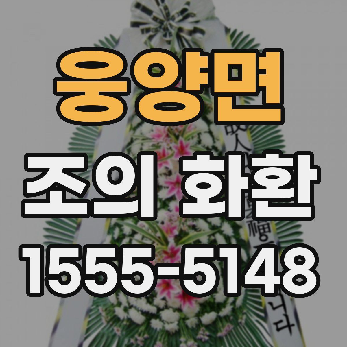 웅양면 조의 화환