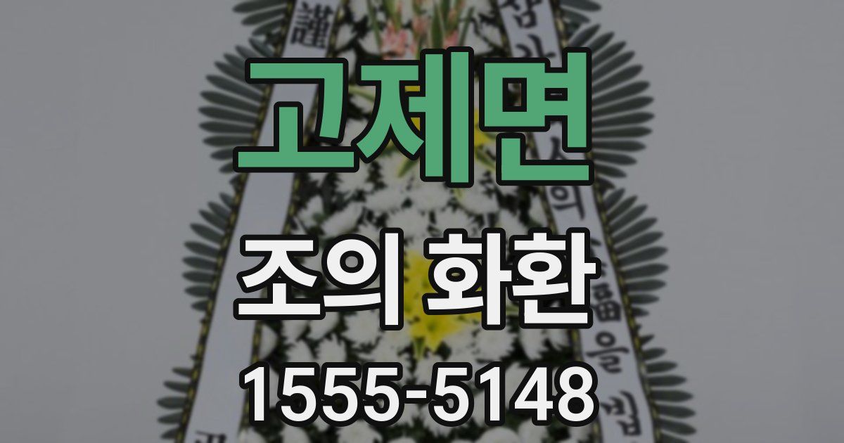 고제면 조의 화환
