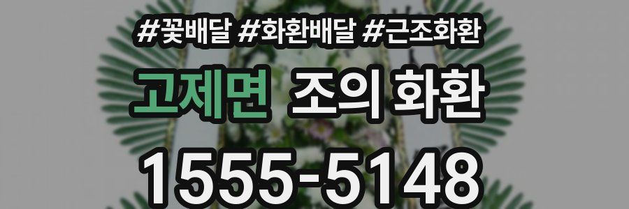 고제면 조의 화환