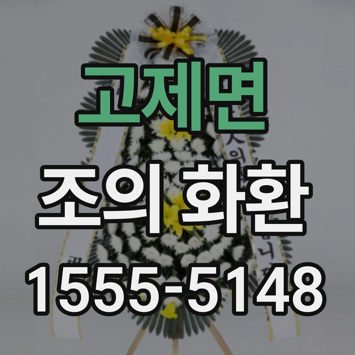 고제면 조의 화환