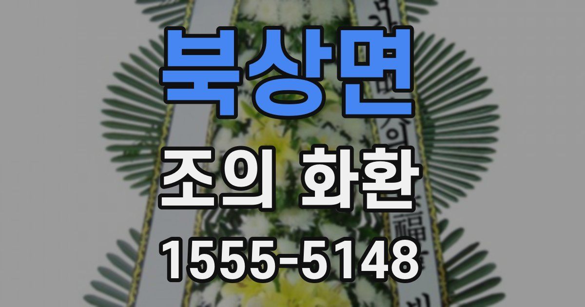 북상면 조의 화환