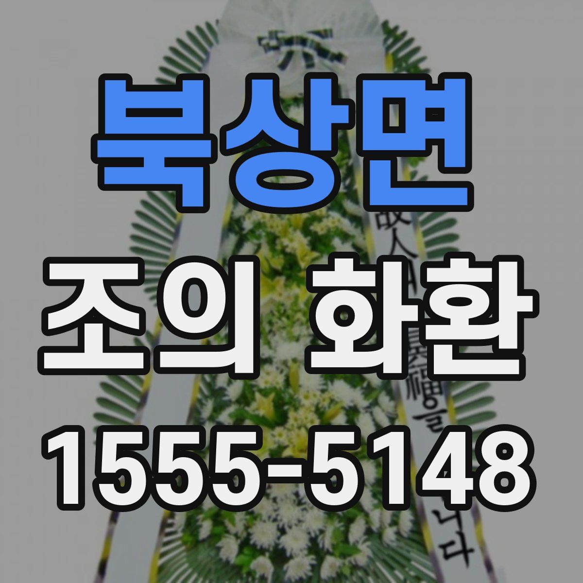 북상면 조의 화환