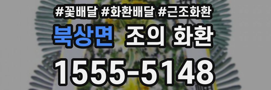 북상면 조의 화환