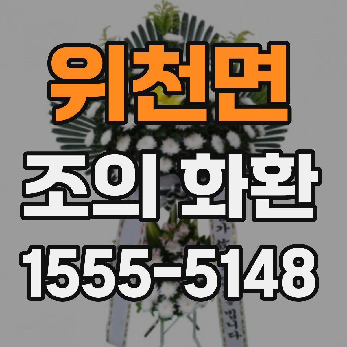 위천면 조의 화환