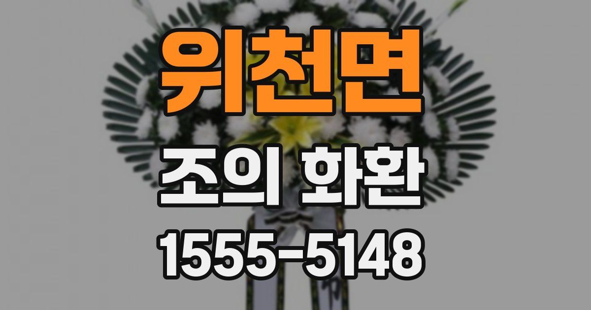 위천면 조의 화환