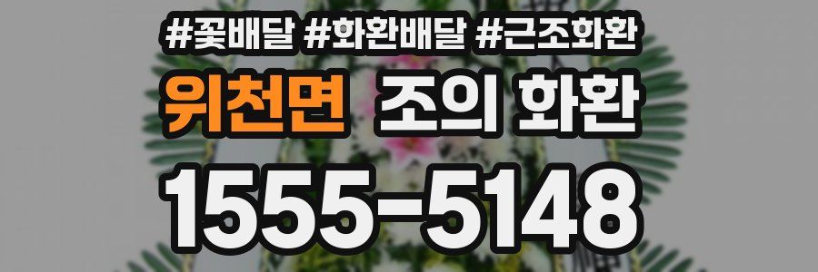 위천면 조의 화환
